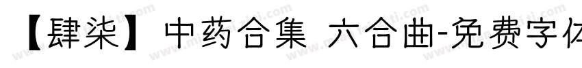 【肆柒】中药合集 六合曲字体转换
